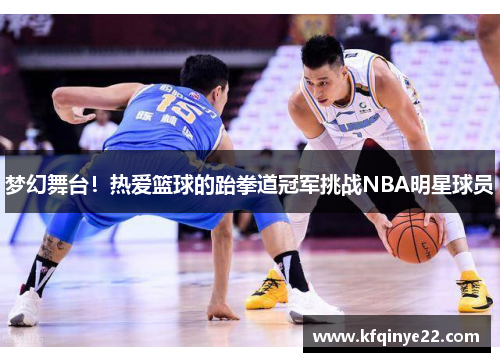 梦幻舞台！热爱篮球的跆拳道冠军挑战NBA明星球员